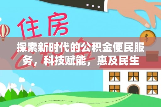 宁强探索新时代的公积金便民服务，科技赋能，惠及民生