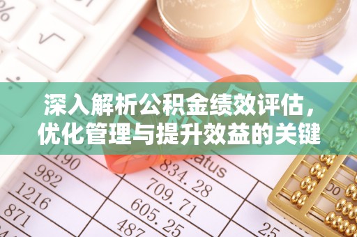 宁强深入解析公积金绩效评估，优化管理与提升效益的关键路径