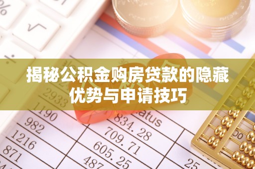 宁强揭秘公积金购房贷款的隐藏优势与申请技巧