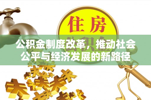 宁强公积金制度改革，推动社会公平与经济发展的新路径