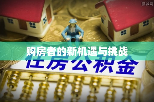 宁强购房者的新机遇与挑战