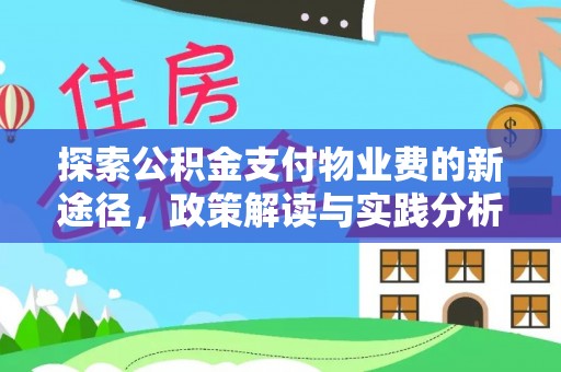 宁强探索公积金支付物业费的新途径，政策解读与实践分析