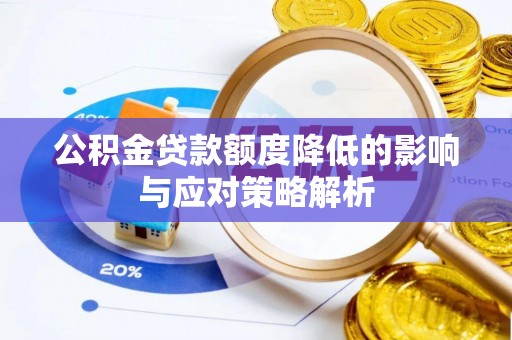 宁强公积金贷款额度降低的影响与应对策略解析
