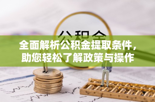 宁强全面解析公积金提取条件，助您轻松了解政策与操作