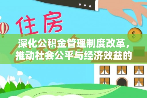 宁强深化公积金管理制度改革，推动社会公平与经济效益的双赢