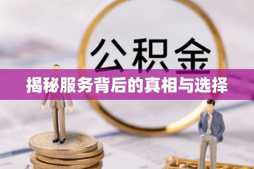 宁强揭秘服务背后的真相与选择