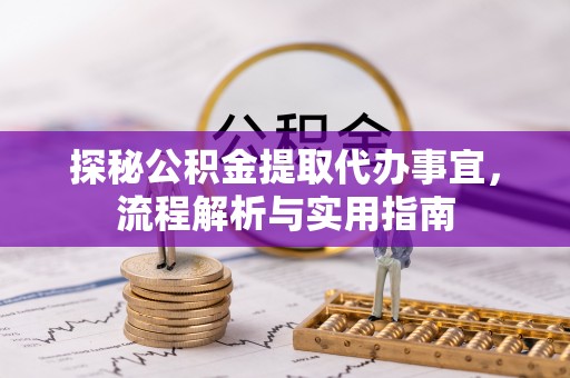 宁强探秘公积金提取代办事宜，流程解析与实用指南