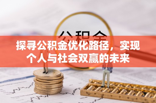 宁强探寻公积金优化路径，实现个人与社会双赢的未来