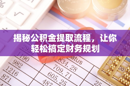 宁强揭秘公积金提取流程，让你轻松搞定财务规划