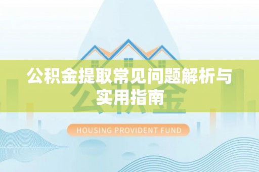 宁强公积金提取常见问题解析与实用指南
