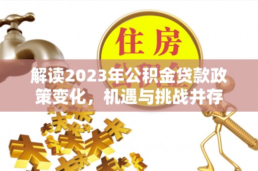 宁强解读2023年公积金贷款政策变化，机遇与挑战并存