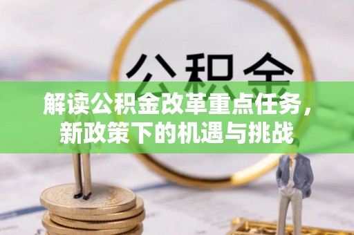 宁强解读公积金改革重点任务，新政策下的机遇与挑战