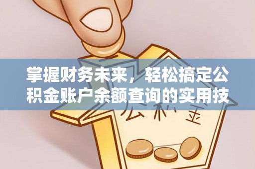 宁强掌握财务未来，轻松搞定公积金账户余额查询的实用技巧