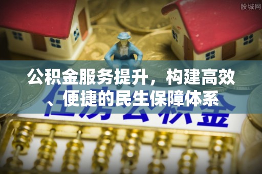 宁强公积金服务提升，构建高效、便捷的民生保障体系
