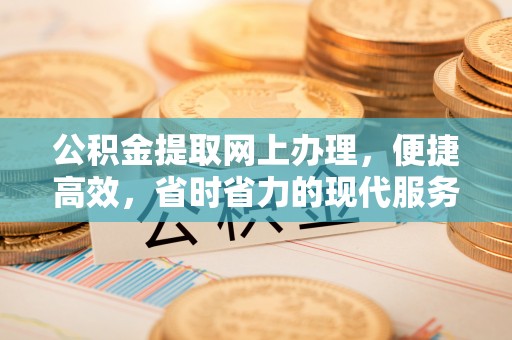 宁强公积金提取网上办理，便捷高效，省时省力的现代服务