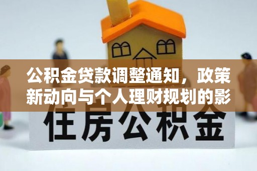 宁强公积金贷款调整通知，政策新动向与个人理财规划的影响