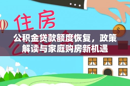 宁强公积金贷款额度恢复，政策解读与家庭购房新机遇