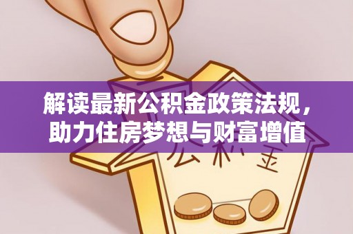 宁强解读最新公积金政策法规，助力住房梦想与财富增值