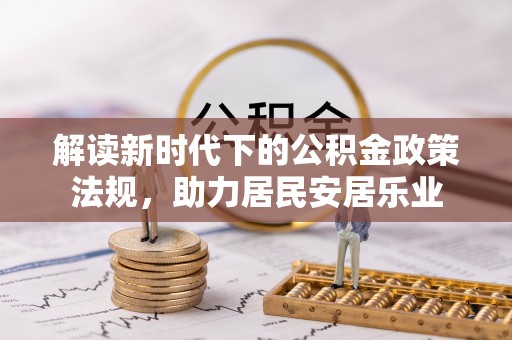 宁强解读新时代下的公积金政策法规，助力居民安居乐业