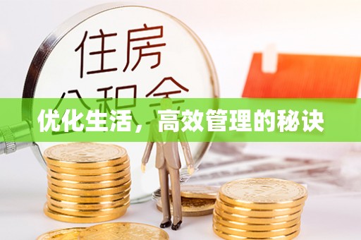 宁强优化生活，高效管理的秘诀