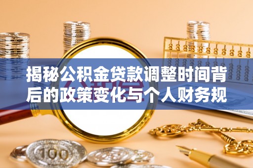 宁强揭秘公积金贷款调整时间背后的政策变化与个人财务规划
