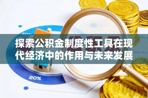 宁强探索公积金制度性工具在现代经济中的作用与未来发展