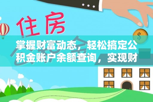宁强掌握财富动态，轻松搞定公积金账户余额查询，实现财务自由第一步