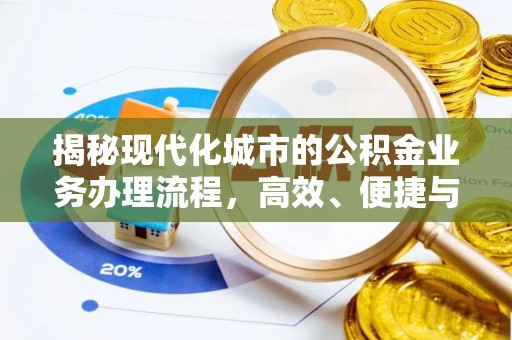 宁强揭秘现代化城市的公积金业务办理流程，高效、便捷与未来趋势