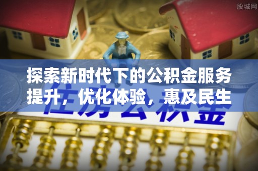 宁强探索新时代下的公积金服务提升，优化体验，惠及民生