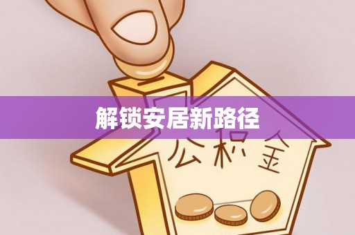 宁强解锁安居新路径