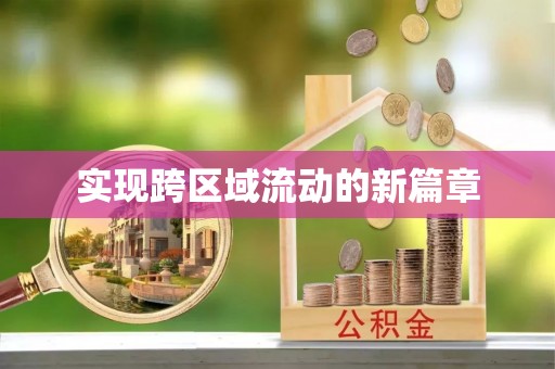 宁强实现跨区域流动的新篇章