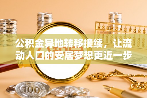 宁强公积金异地转移接续，让流动人口的安居梦想更近一步