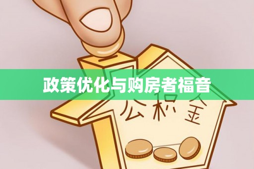 宁强政策优化与购房者福音