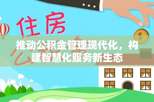 宁强推动公积金管理现代化，构建智慧化服务新生态