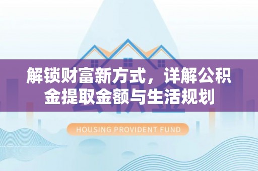 宁强解锁财富新方式，详解公积金提取金额与生活规划