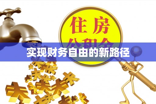 宁强实现财务自由的新路径
