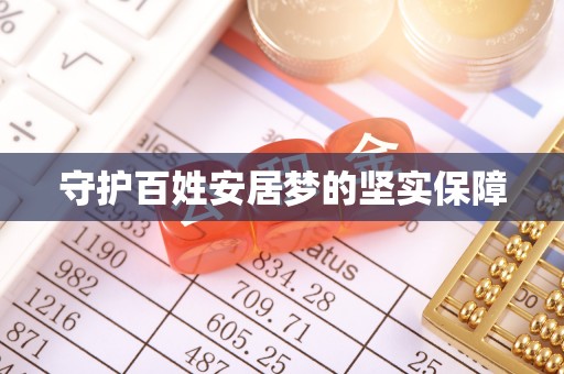 宁强守护百姓安居梦的坚实保障