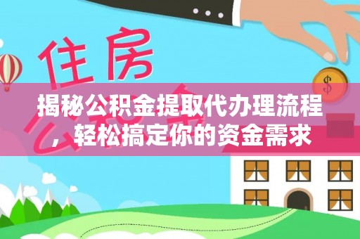 宁强揭秘公积金提取代办理流程，轻松搞定你的资金需求