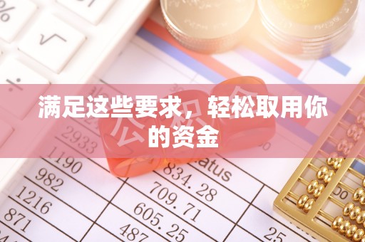 宁强满足这些要求，轻松取用你的资金