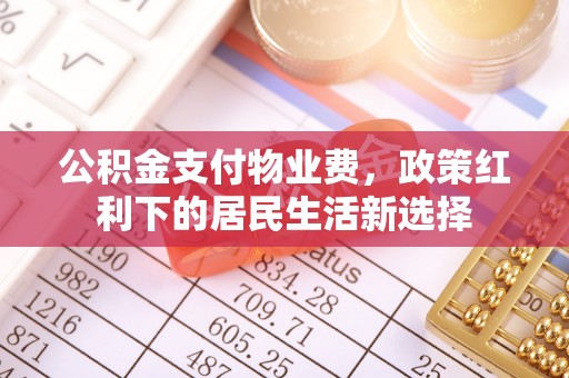 宁强公积金支付物业费，政策红利下的居民生活新选择
