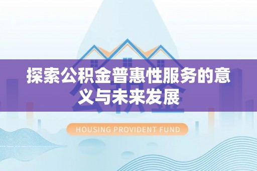 宁强探索公积金普惠性服务的意义与未来发展