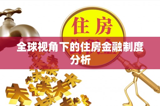 宁强全球视角下的住房金融制度分析