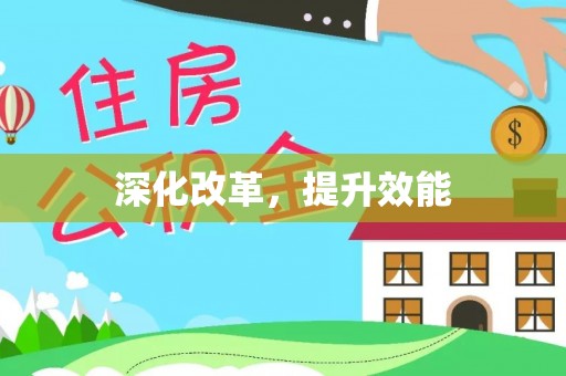 宁强深化改革，提升效能
