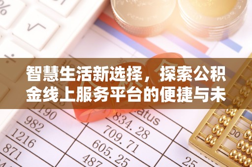 宁强智慧生活新选择，探索公积金线上服务平台的便捷与未来