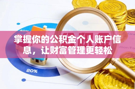 宁强掌握你的公积金个人账户信息，让财富管理更轻松
