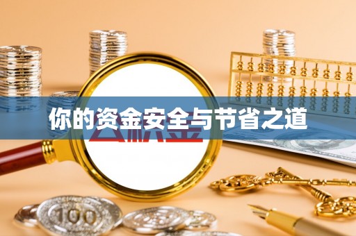 宁强你的资金安全与节省之道