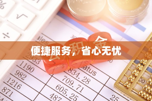 宁强便捷服务，省心无忧