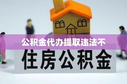 宁强公积金代办提取违法不