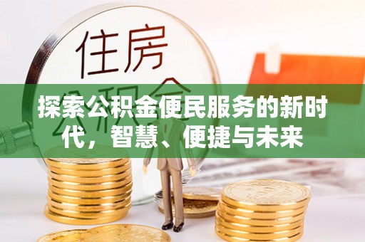 宁强探索公积金便民服务的新时代，智慧、便捷与未来