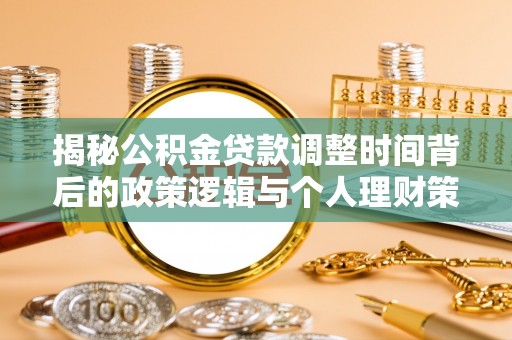 宁强揭秘公积金贷款调整时间背后的政策逻辑与个人理财策略